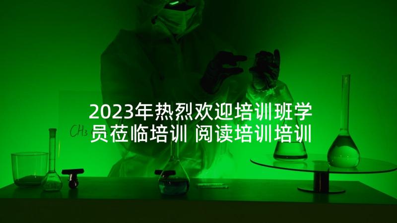 2023年热烈欢迎培训班学员莅临培训 阅读培训培训心得体会(通用5篇)