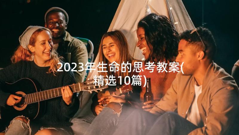 2023年生命的思考教案(精选10篇)