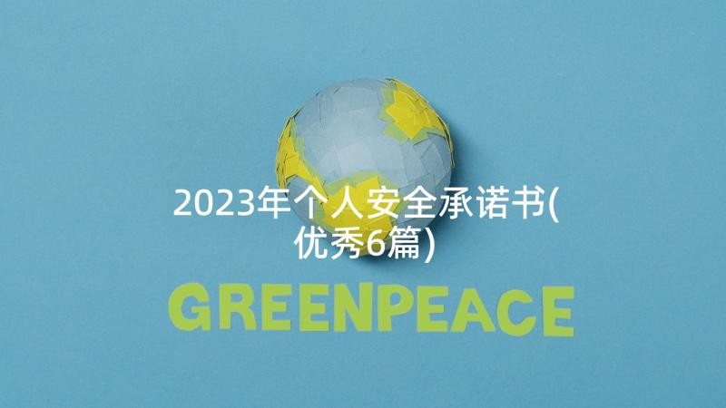 2023年个人安全承诺书(优秀6篇)