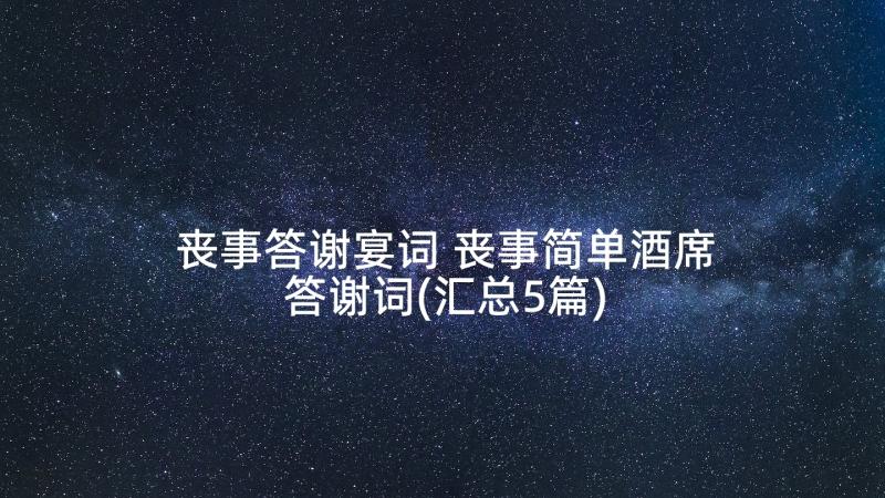 丧事答谢宴词 丧事简单酒席答谢词(汇总5篇)