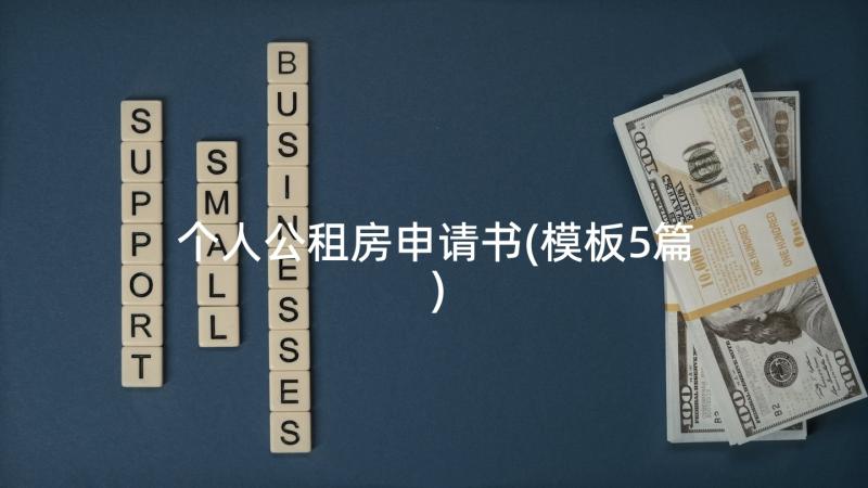 个人公租房申请书(模板5篇)