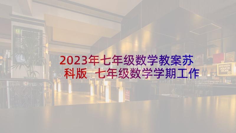 2023年七年级数学教案苏科版 七年级数学学期工作计划(实用5篇)