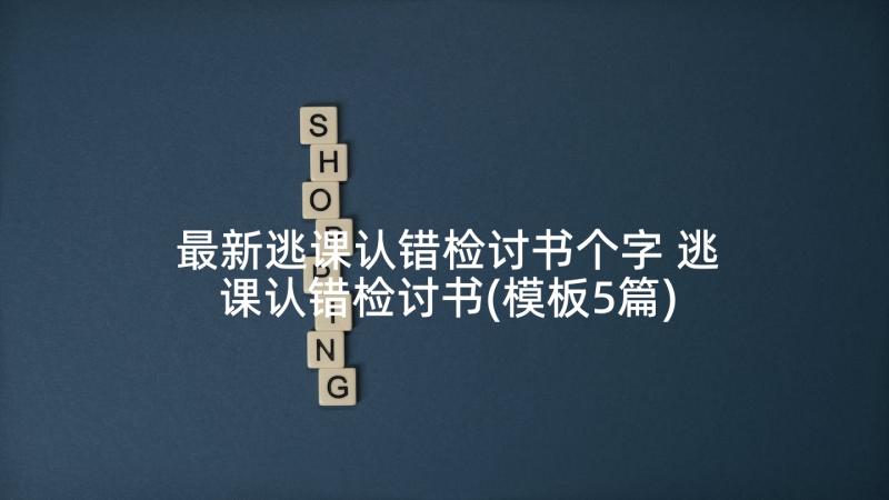 最新逃课认错检讨书个字 逃课认错检讨书(模板5篇)