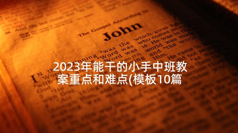 2023年能干的小手中班教案重点和难点(模板10篇)