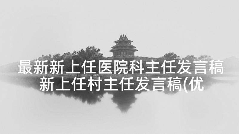 最新新上任医院科主任发言稿 新上任村主任发言稿(优质5篇)