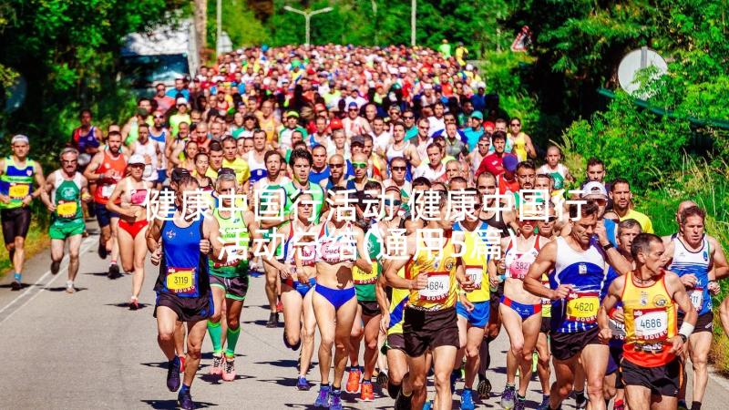 健康中国行活动 健康中国行活动总结(通用5篇)