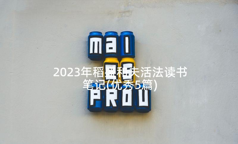 2023年稻盛和夫活法读书笔记(优秀5篇)