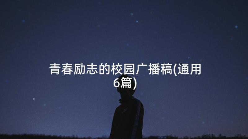 青春励志的校园广播稿(通用6篇)