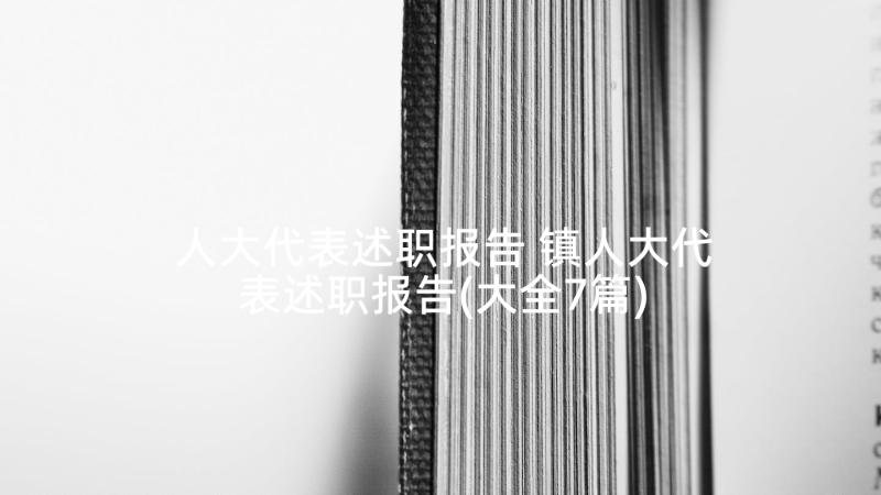 人大代表述职报告 镇人大代表述职报告(大全7篇)