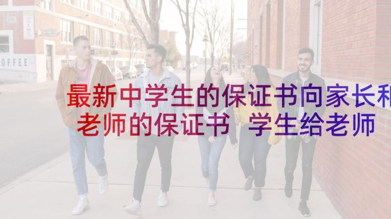 最新中学生的保证书向家长和老师的保证书 学生给老师的保证书(汇总5篇)