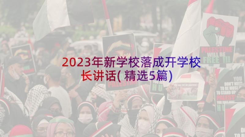 2023年新学校落成开学校长讲话(精选5篇)