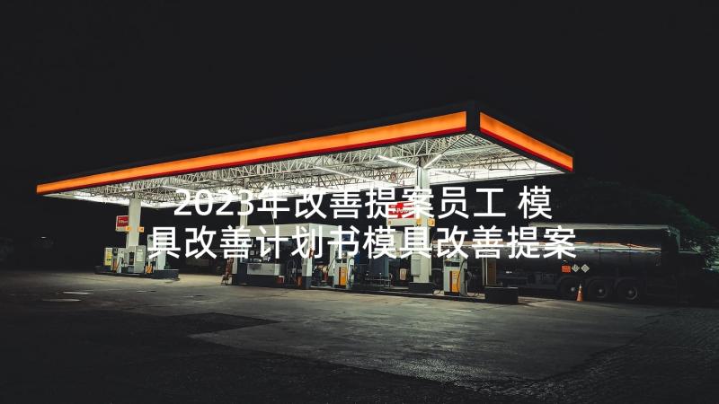 2023年改善提案员工 模具改善计划书模具改善提案案例(优秀5篇)