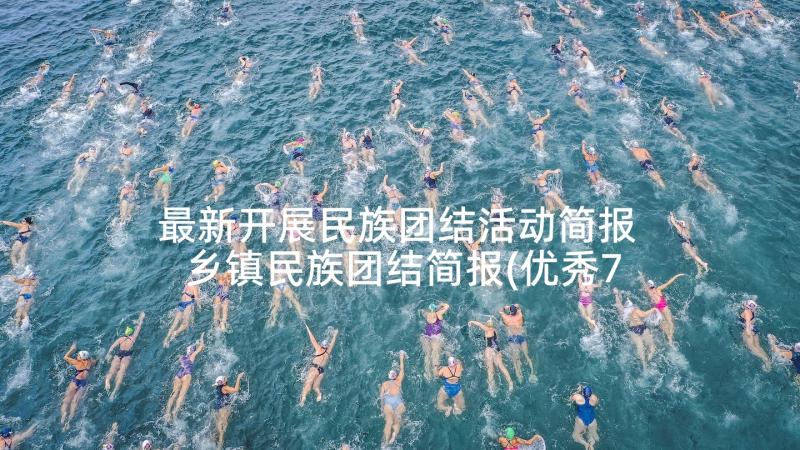 最新开展民族团结活动简报 乡镇民族团结简报(优秀7篇)