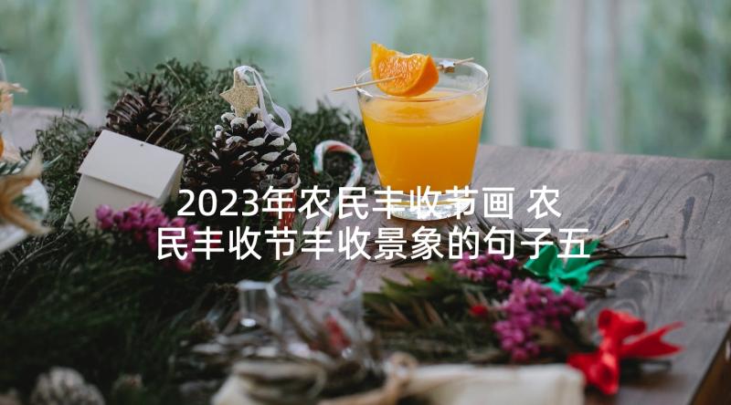 2023年农民丰收节画 农民丰收节丰收景象的句子五十七条(模板8篇)