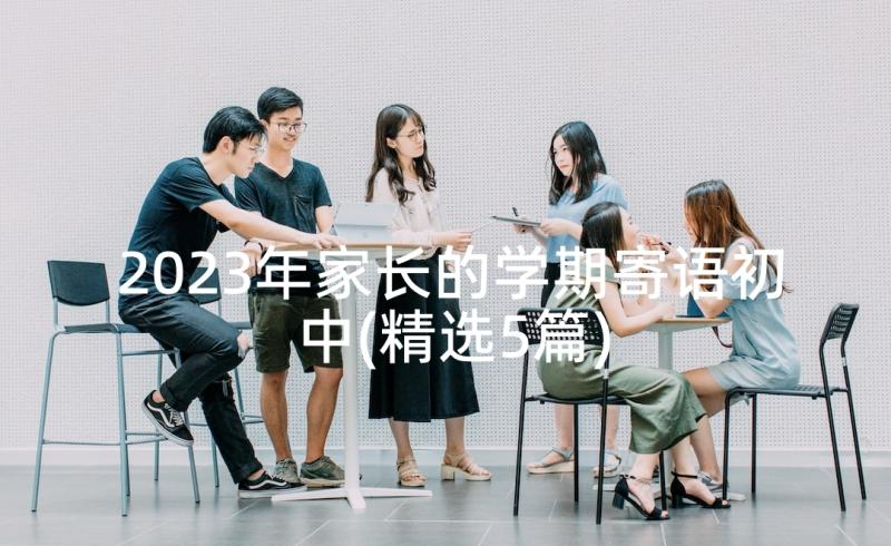 2023年家长的学期寄语初中(精选5篇)