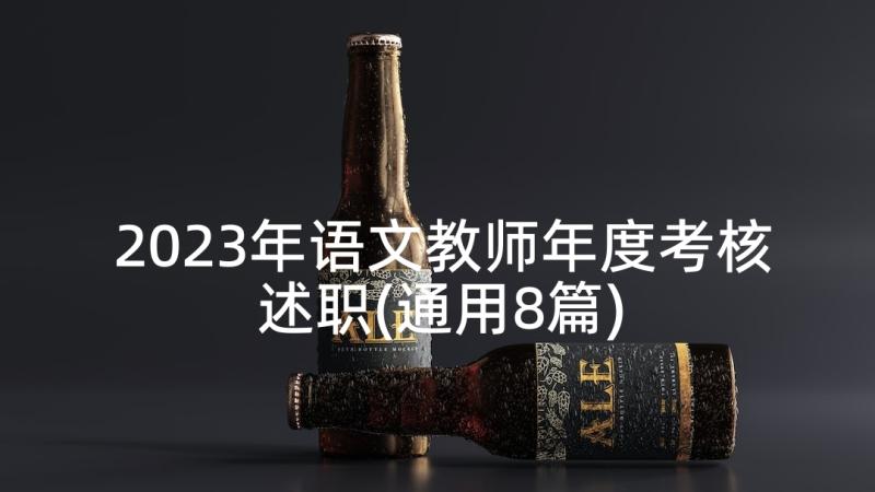 2023年语文教师年度考核述职(通用8篇)