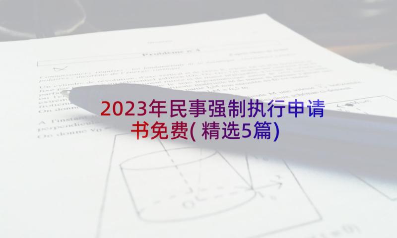 2023年民事强制执行申请书免费(精选5篇)
