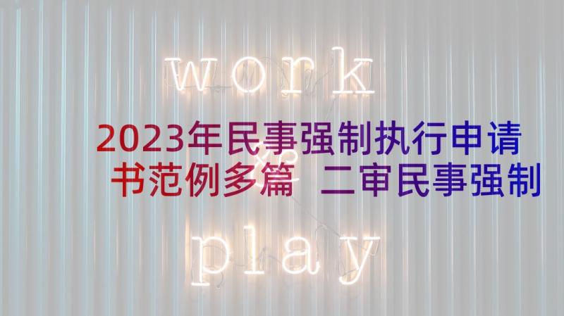 2023年民事强制执行申请书范例多篇 二审民事强制执行申请书(大全5篇)