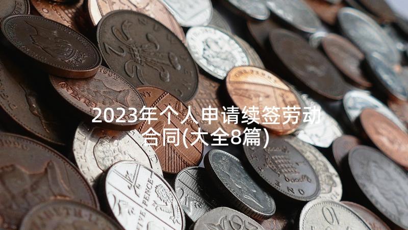 2023年个人申请续签劳动合同(大全8篇)