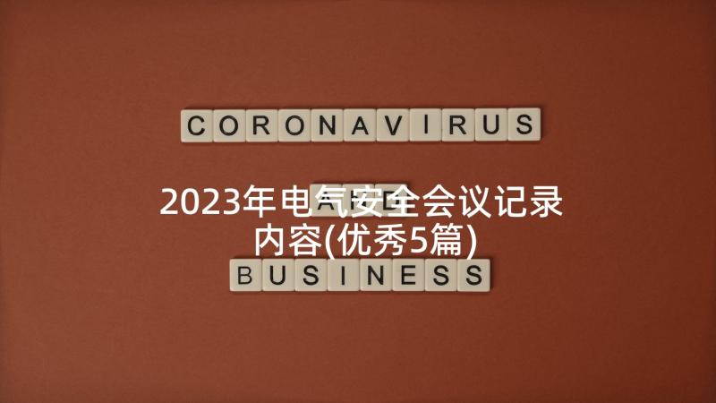 2023年电气安全会议记录内容(优秀5篇)