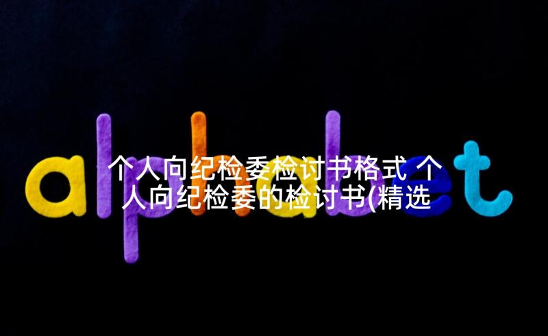 个人向纪检委检讨书格式 个人向纪检委的检讨书(精选5篇)