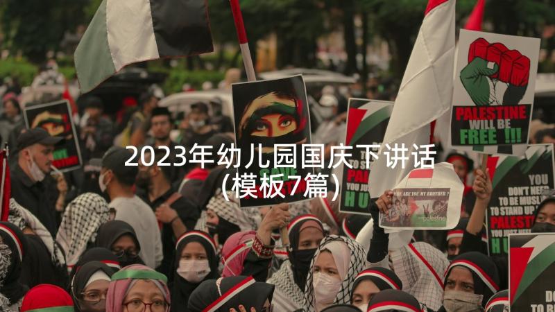 2023年幼儿园国庆下讲话(模板7篇)