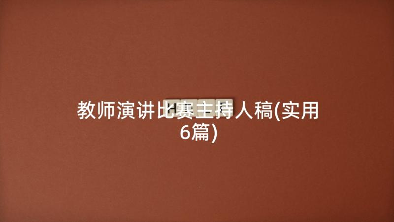 教师演讲比赛主持人稿(实用6篇)