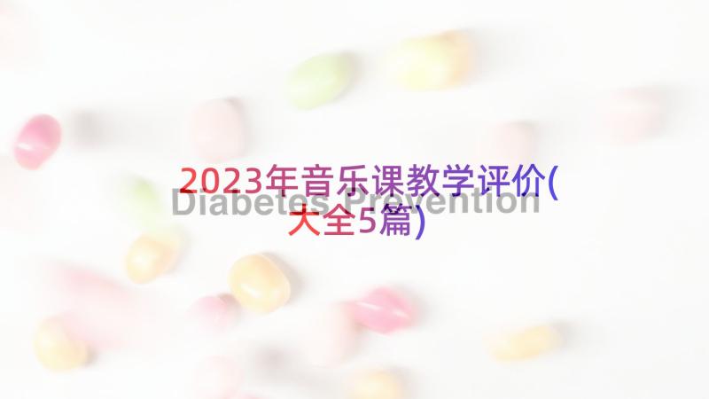 2023年音乐课教学评价(大全5篇)