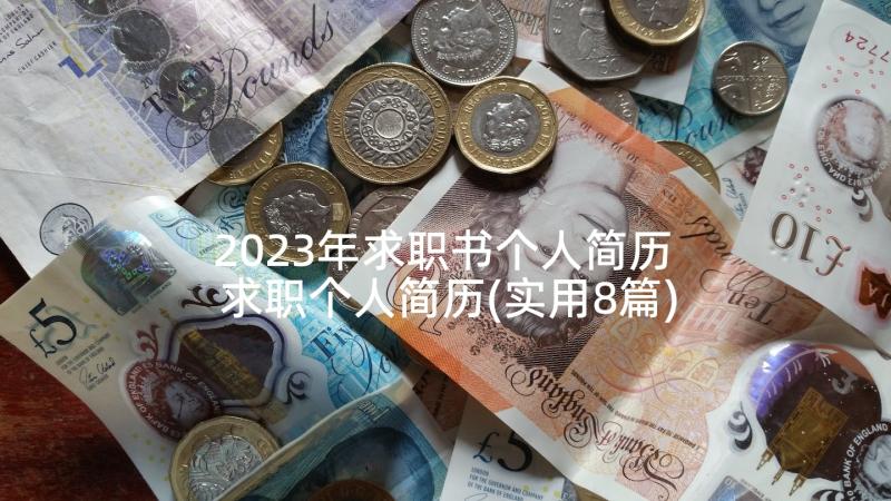 2023年求职书个人简历 求职个人简历(实用8篇)