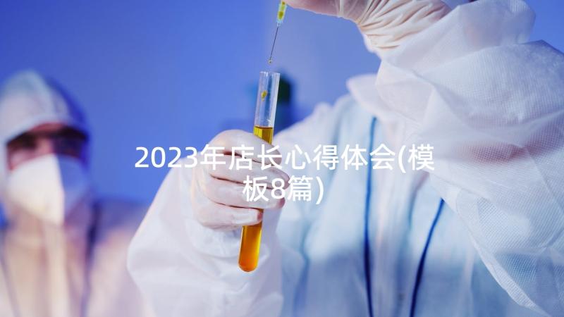 2023年店长心得体会(模板8篇)