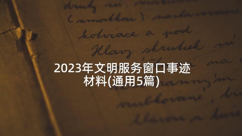 2023年文明服务窗口事迹材料(通用5篇)