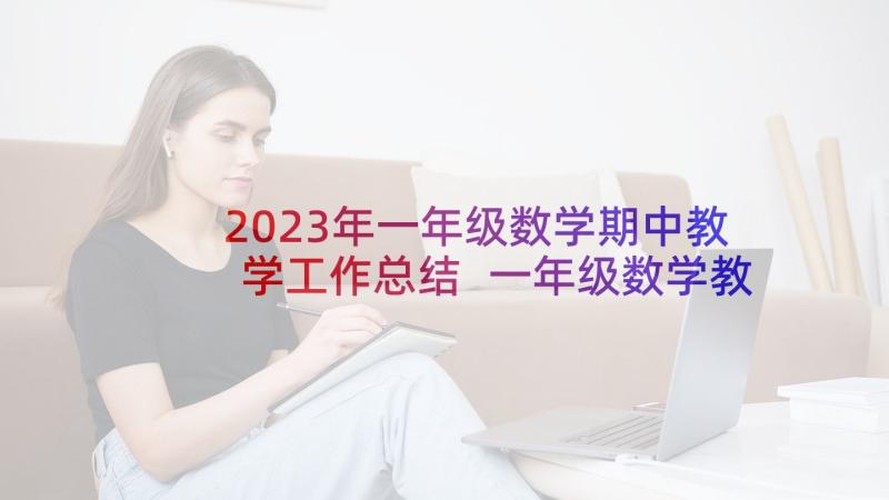 2023年一年级数学期中教学工作总结 一年级数学教学工作总结(优质7篇)