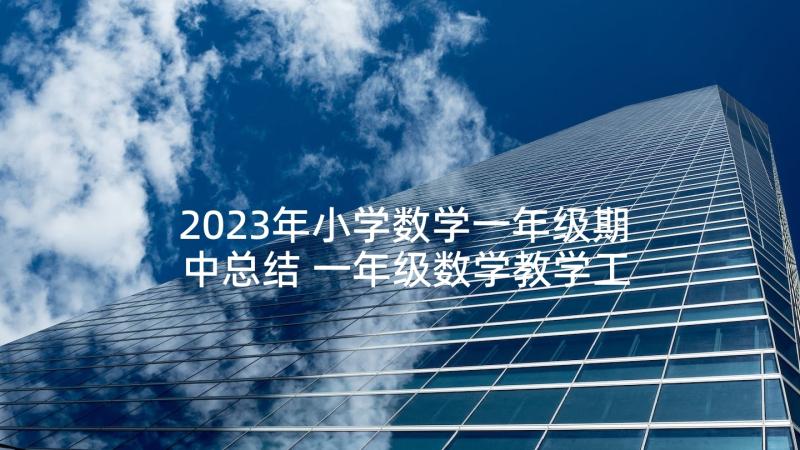 2023年小学数学一年级期中总结 一年级数学教学工作总结(优秀10篇)