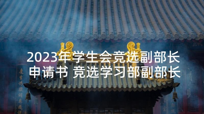 2023年学生会竞选副部长申请书 竞选学习部副部长演讲稿(模板5篇)