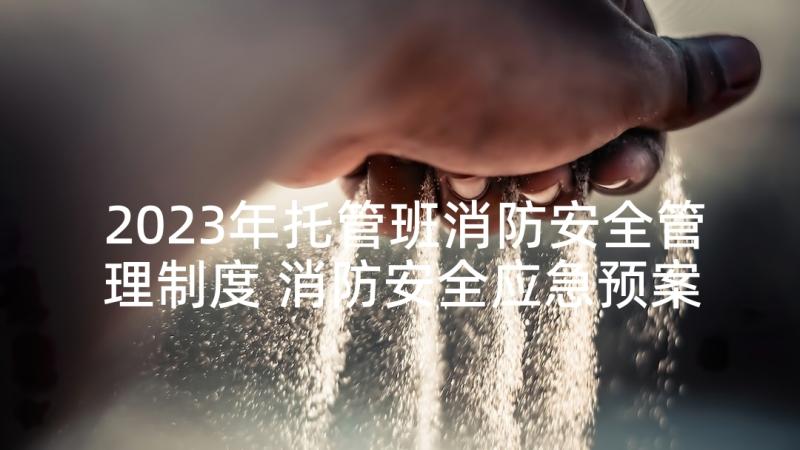 2023年托管班消防安全管理制度 消防安全应急预案(实用5篇)