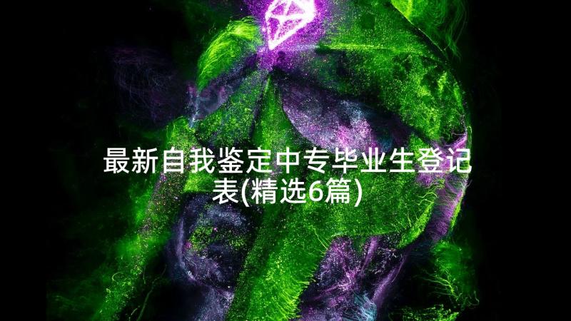 最新自我鉴定中专毕业生登记表(精选6篇)