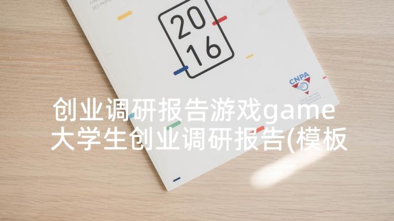 创业调研报告游戏game 大学生创业调研报告(模板6篇)