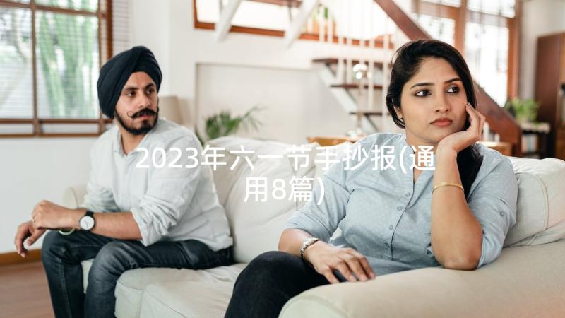 2023年六一节手抄报(通用8篇)