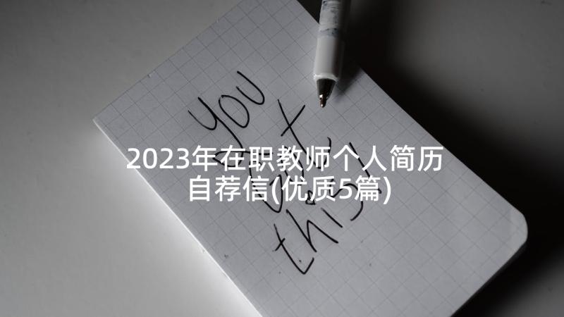 2023年在职教师个人简历自荐信(优质5篇)