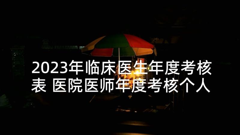 2023年临床医生年度考核表 医院医师年度考核个人总结(优秀8篇)