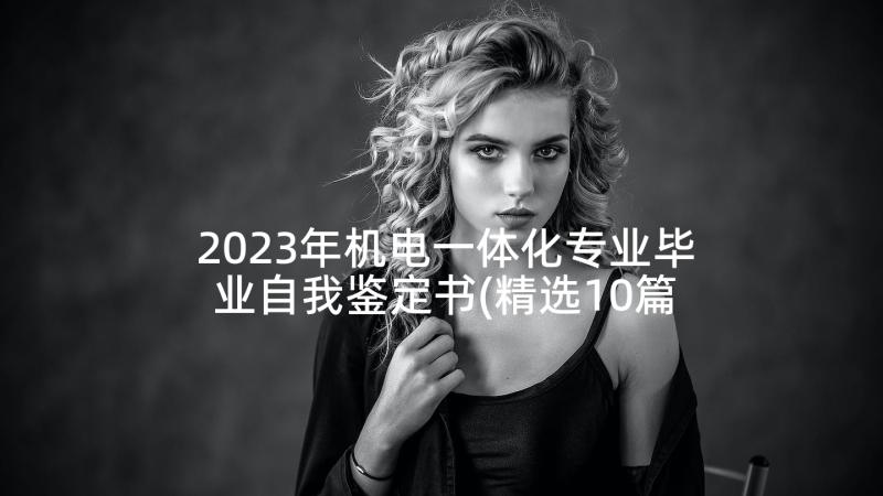 2023年机电一体化专业毕业自我鉴定书(精选10篇)