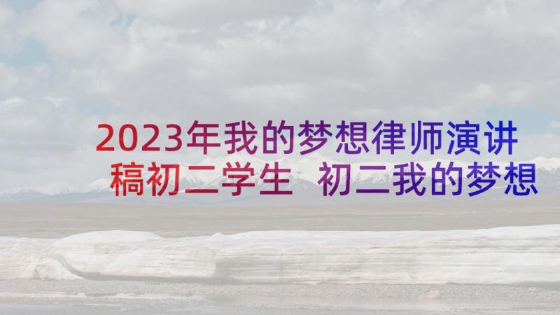 2023年我的梦想律师演讲稿初二学生 初二我的梦想演讲稿(优质6篇)