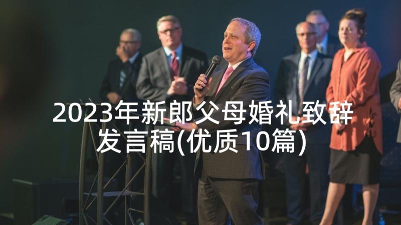 2023年新郎父母婚礼致辞发言稿(优质10篇)