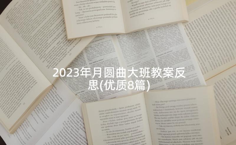 2023年月圆曲大班教案反思(优质8篇)