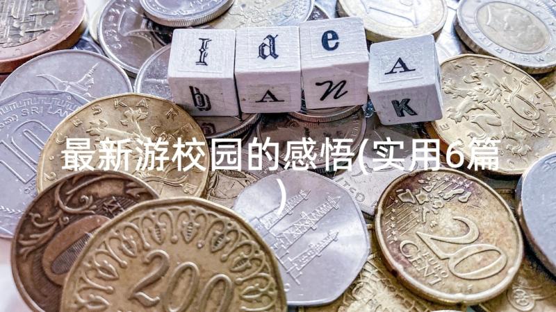 最新游校园的感悟(实用6篇)