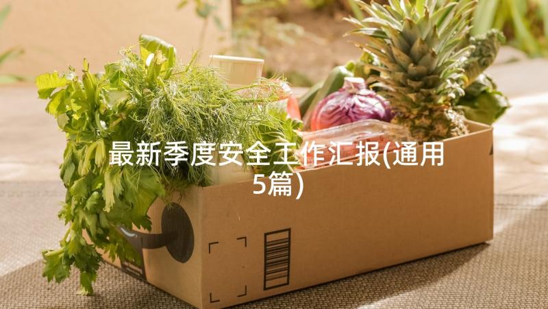 最新季度安全工作汇报(通用5篇)