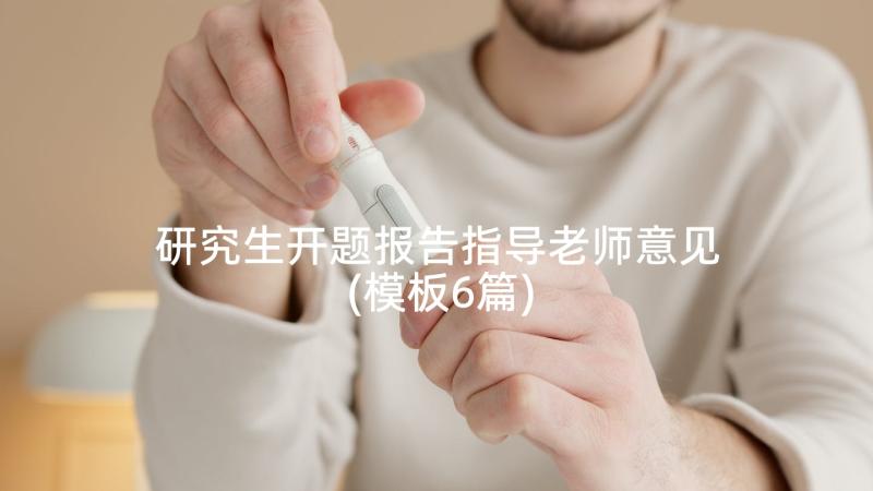 研究生开题报告指导老师意见(模板6篇)