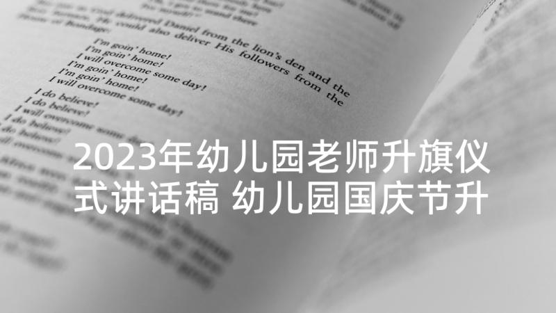 2023年幼儿园老师升旗仪式讲话稿 幼儿园国庆节升旗仪式园长经典发言稿(通用6篇)