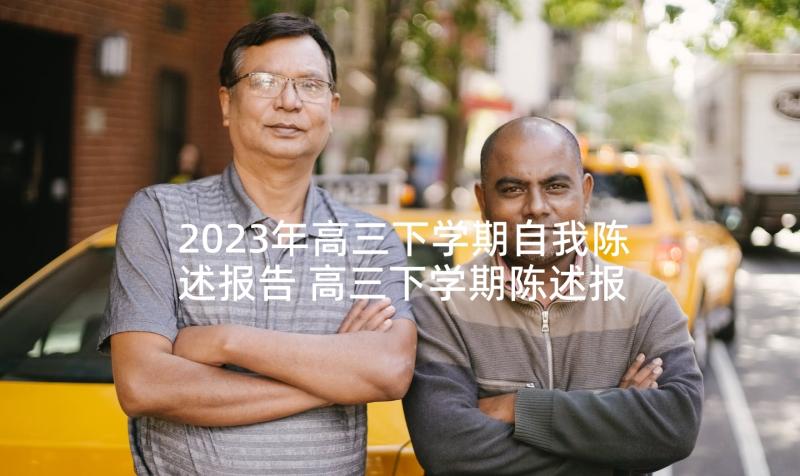 2023年高三下学期自我陈述报告 高三下学期陈述报告集合(大全5篇)