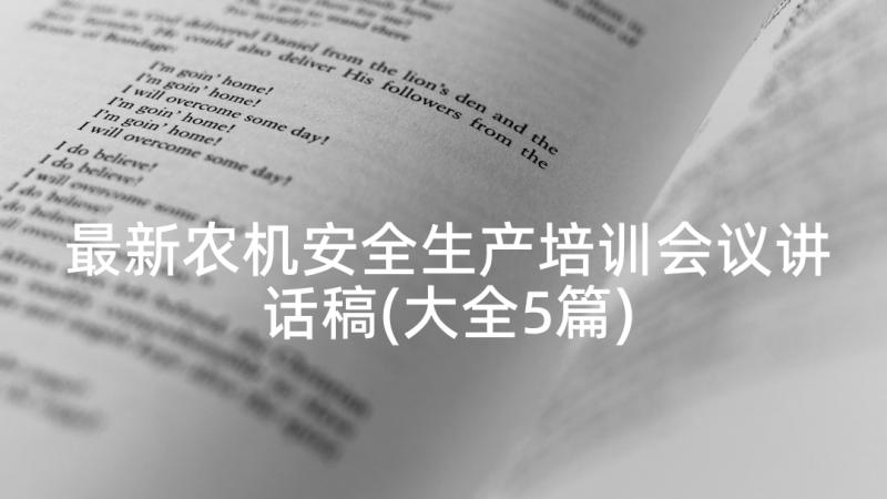 最新农机安全生产培训会议讲话稿(大全5篇)